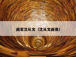 画家沈从文（沈从文画像）