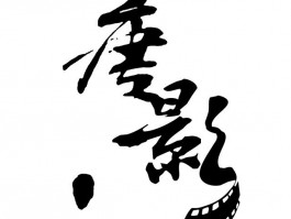 画家唐影作品多少钱(唐影集团股份有限公司)-画家唐影联系方式