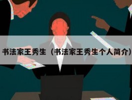 书法家王秀生（书法家王秀生个人简介）