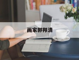 关于画家郭邦清的信息