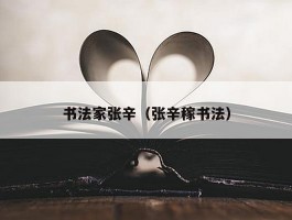 书法家张辛（张辛稼书法）
