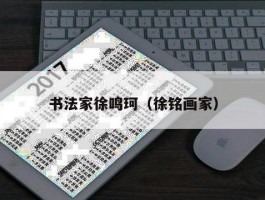 书法家徐鸣珂（徐铭画家）