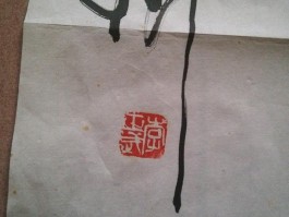 书法家钱新作品多少钱(书法家钱新亮)-书法家钱新联系方式