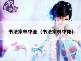 书法家林中全（书法家林中阳）
