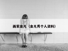 画家金凡（金凡秀个人资料）