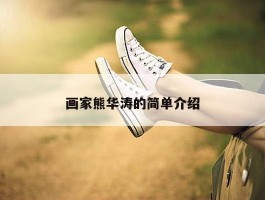 画家熊华涛的简单介绍