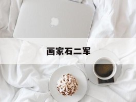 画家石二军作品多少钱(石二群一审宣判)-画家石二军联系方式