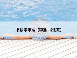 书法家李准（李准 书法家）