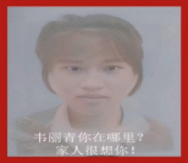 寻亲：韦丽青