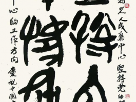 书法家裴墨石(裴墨石书法价格)
