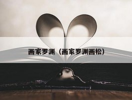 画家罗渊（画家罗渊画松）