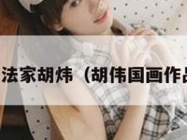 书法家胡炜（胡伟国画作品）