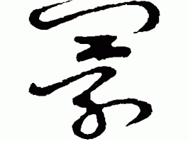 书法家张承寰(书法家张承寰简介)