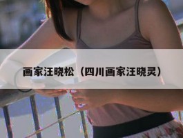 画家汪晓松（四川画家汪晓灵）