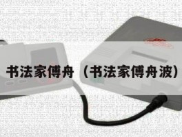 书法家傅舟（书法家傅舟波）