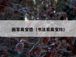 画家吴宝德（书法家吴宝珍）