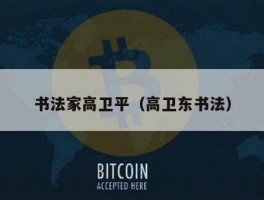 书法家高卫平（高卫东书法）