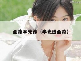 画家李先锋（李先进画家）