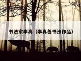 书法家李真（李真善书法作品）