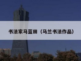 书法家马蓝田（马兰书法作品）