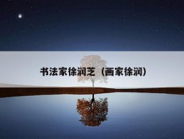 书法家徐润芝（画家徐润）