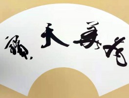 书法家王似锋(湖州书法家王似峰)
