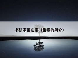 书法家孟庄泰（孟泰的简介）