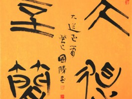 书法家王家胜作品多少钱(王家新书法协会)-书法家王家胜联系方式