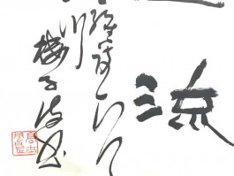 书法家余巨力(书法家余巨力简介)