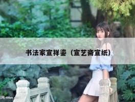 书法家宣祥鎏（宣艺斋宣纸）