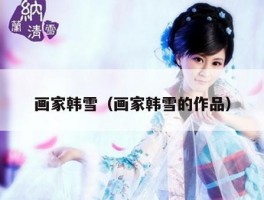 画家韩雪（画家韩雪的作品）