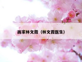 画家林文霞（林文霞医生）