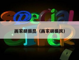 画家胡振昆（画家胡振民）