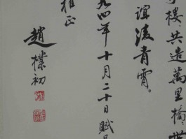 书法家赵朴初(书法家赵朴初传简历)