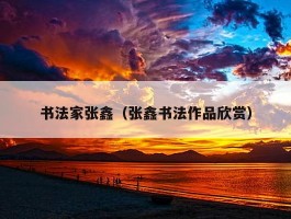 书法家张鑫（张鑫书法作品欣赏）