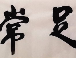 书法家修士良作品多少钱(修士良书法作品)-书法家修士良联系方式