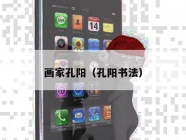 画家孔阳（孔阳书法）