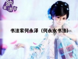 书法家何永泽（何永水书法）