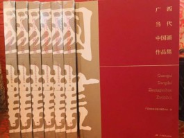 翰墨春秋“新南风”——《广西当代中国画作品集》简述