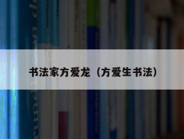 书法家方爱龙（方爱生书法）