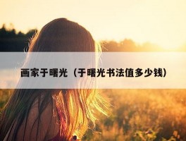 画家于曙光（于曙光书法值多少钱）