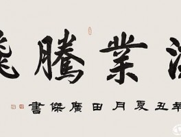 书法家万端杰作品多少钱(万端辉陶瓷艺术)-书法家万端杰联系方式
