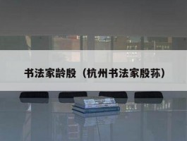 书法家龄殷（杭州书法家殷荪）