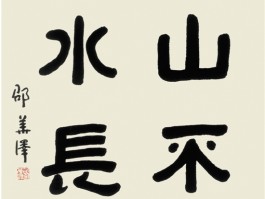书法家邵华泽作品多少钱(邵华国画作品欣赏)-书法家邵华泽联系方式