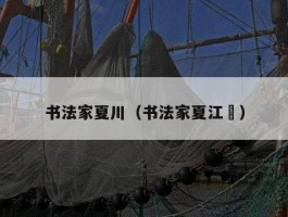 书法家夏川（书法家夏江澒）