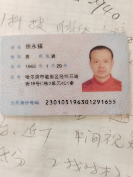 寻亲：徐永福