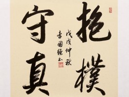 书法家李健强作品多少钱(书法家李健强个人简介)-书法家李健强联系方式