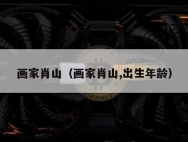 画家肖山（画家肖山,出生年龄）