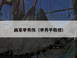 画家季秀伟（季秀平教授）