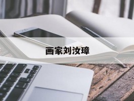 画家刘汝璋作品多少钱(刘汝光美术家协会会员)-画家刘汝璋联系方式